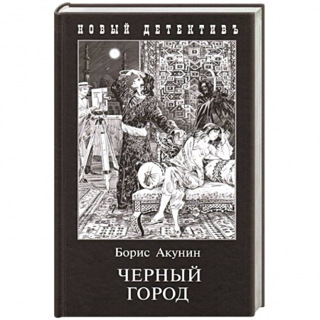Отечественный мужской детектив, книга Черный Город купить по низкой цене
