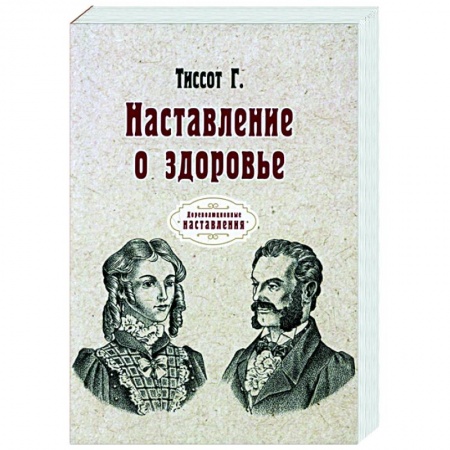 Популярная и нетрадиционная медицина, книга Наставление о здоровье (репринт) купить по низкой цене