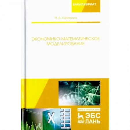 Математика, книга Экономико-математическое моделирование купить по низкой цене