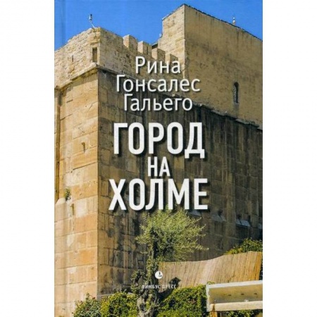 Русская современная проза, книга Город на холме купить по низкой цене