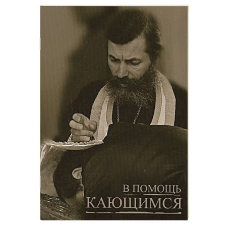 Духовная жизнь. О молитве. Монашество, книга В помощь кающимся купить по низкой цене