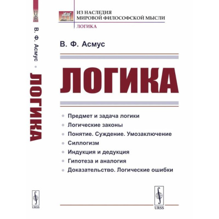 Логика, книга Логика купить по низкой цене