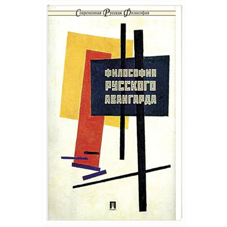 Философия, книга Философия русского авангарда: коллективная монография купить по низкой цене