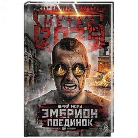 Боевая фантастика, книга Метро 2035. Эмбрион. Поединок купить по низкой цене