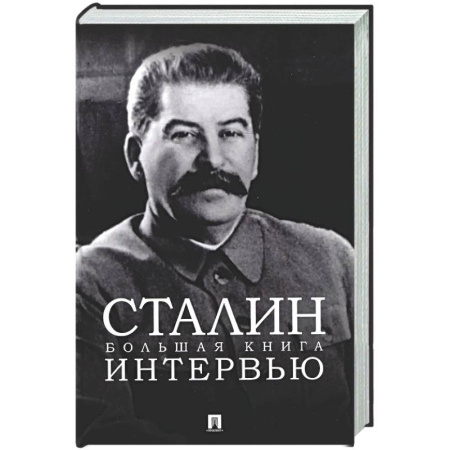 Мемуары, биографии исторических личностей, книга Сталин. Большая книга интервью купить по низкой цене