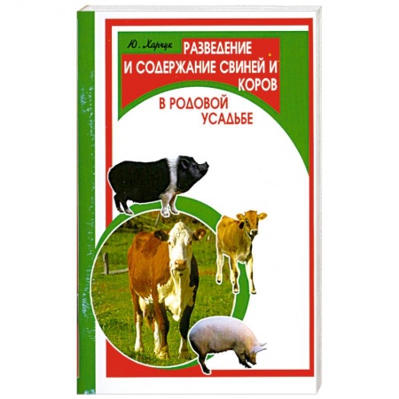 Книги, книга Разведение и содержание свиней и коров купить по низкой цене