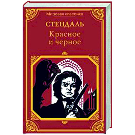 Зарубежная классика, книга Красное и черное купить по низкой цене