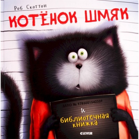 Сказки, книга Котенок Шмяк и библиотечная книжка купить по низкой цене