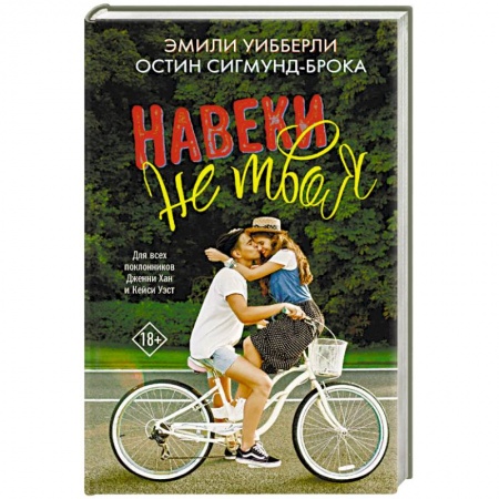 Зарубежный любовный роман, книга Навеки не твоя купить по низкой цене
