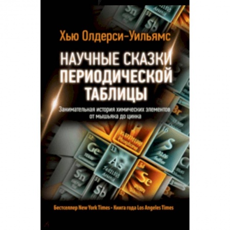 Химические науки, книга Научные сказки периодической таблицы. Занимательная история химических элементов от мышьяка до цинка купить по низкой цене