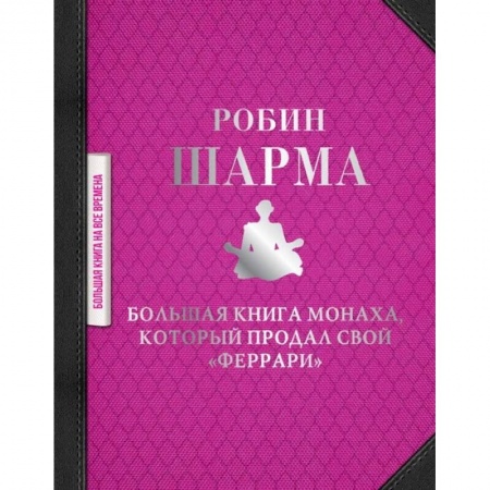 Эзотерические учения, книга Большая книга монаха, который продал свой 'феррари' купить по низкой цене