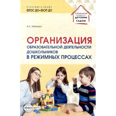 Общие работы по дошкольному обучению, книга Организация образовательной деятельности дошкольников в режимных процессах купить по низкой цене