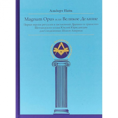 Другие эзотерические учения, книга Magnum Opus или Великое Делание. Первая версия ритуалов и наставлений устава масонства купить по низкой цене