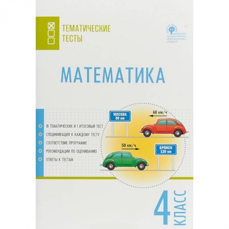Математика. Алгебра. Геометрия, книга Математика. 4 класс. Тематические тесты. ФГОС купить по низкой цене