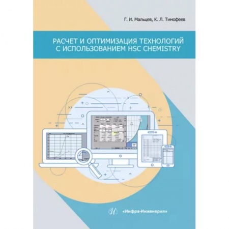 Промышленность, книга Расчет и оптимизация технологий с использованием HSC Chemistry купить по низкой цене