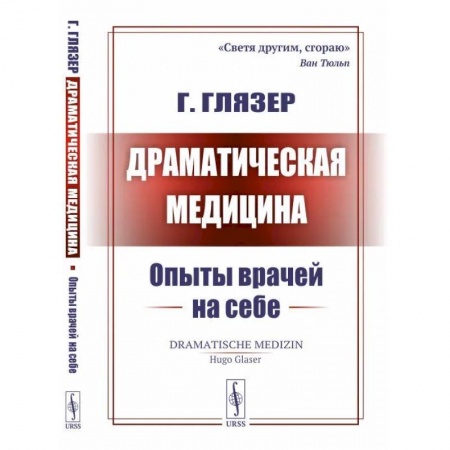 Биологические науки, книга Драматическая медицина. Опыты врачей на себе купить по низкой цене