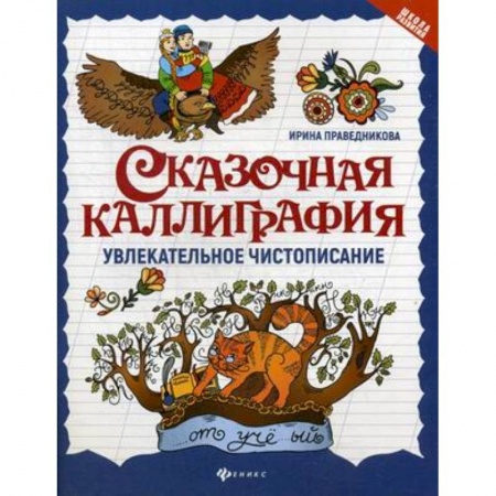 Русский язык. Правила и упражнения, книга Сказочная каллиграфия. Увлекательное чистописание купить по низкой цене