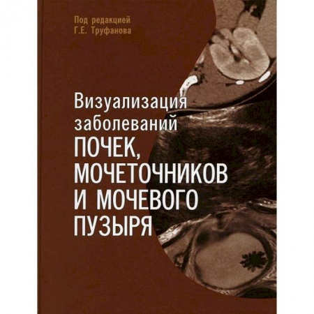Урология, книга Визуализация заболеваний почек, мочеточников и мочевого пузыря. Учебное пособие купить по низкой цене