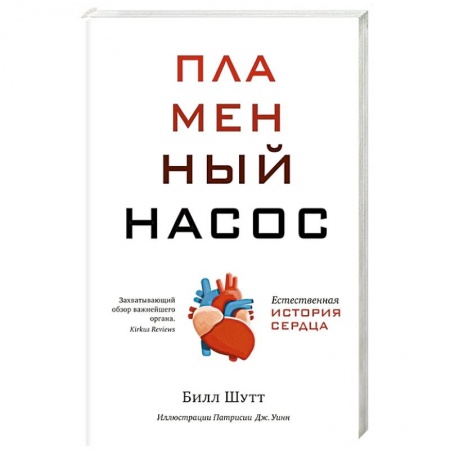 Кардиология, книга Пламенный насос. Естественная история сердца купить по низкой цене