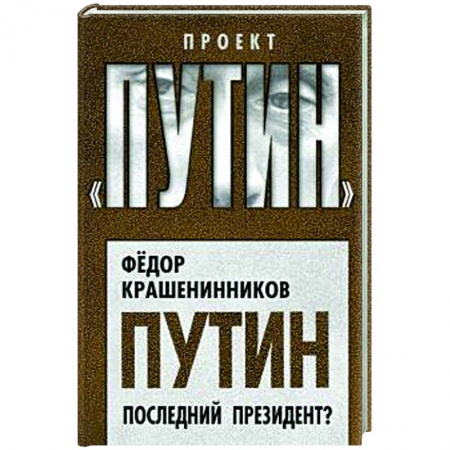 Политика, книга Путин. Последний президент? купить по низкой цене