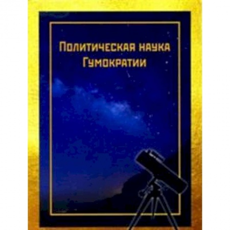 Политология, книга Политическая наука Гумократии купить по низкой цене