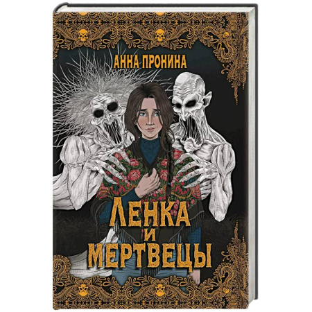 Мистика, ужасы, книга Ленка и мертвецы: истории о потустороннем купить по низкой цене