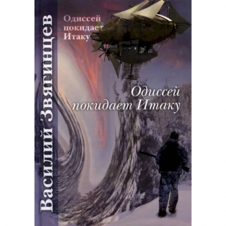 Боевая фантастика, книга Одиссей покидает Итаку купить по низкой цене