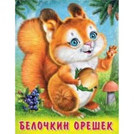 Стихи и загадки для малышей, книга Белочкин орешек купить по низкой цене