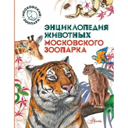 Все обо всем. Универсальные энциклопедии, книга Энциклопедия животных Московского зоопарка купить по низкой цене