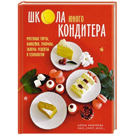 Выпечка, десерты, книга Школа юного кондитера.Муссовые торты, капкейки купить по низкой цене