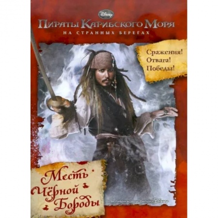 Приключения. Детективы, книга Пираты Карибского моря. На Странных Берегах купить по низкой цене