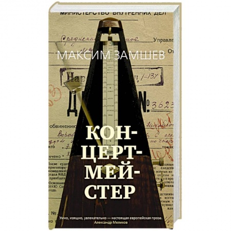 Русская современная проза, книга Концертмейстер купить по низкой цене