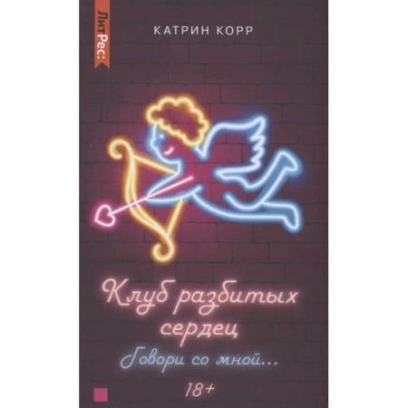 Зарубежный любовный роман, книга Клуб разбитых сердец. Говори со мной… купить по низкой цене
