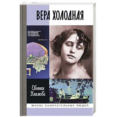 Мемуары, биографии, книга ЖЗЛ. Вера Холодная. Осколки мифов купить по низкой цене