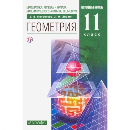 Математика. Алгебра. Геометрия, книга Геометрия. 11 класс. Учебник. Углубленный уровень купить по низкой цене