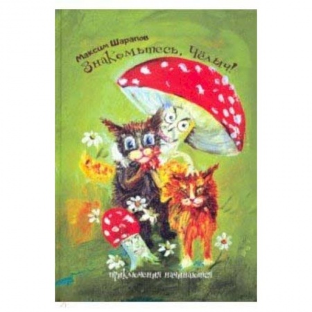 Сказки отечественных писателей, книга Знакомьтесь, Челыч! Приключения начинаются купить по низкой цене