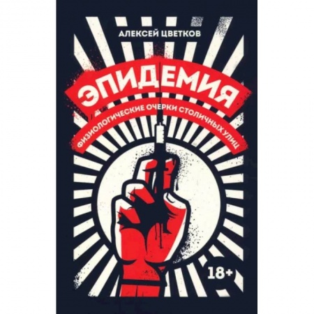 Русская современная проза, книга Эпидемия. Физиологические очерки столичных улиц купить по низкой цене
