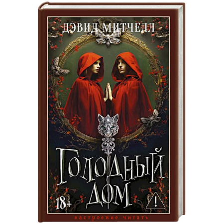 Зарубежное фэнтези, книга Голодный дом купить по низкой цене