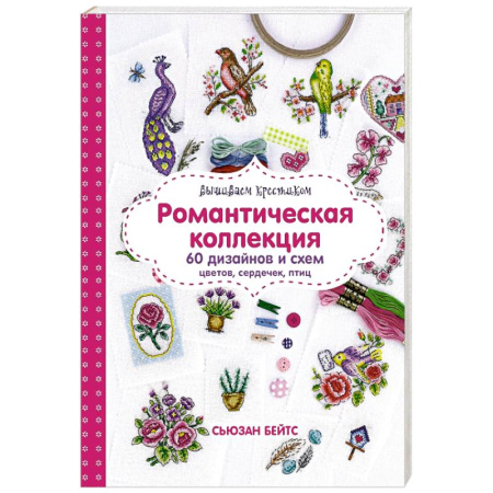 Вышивка, книга Вышиваем крестиком. Романтическая коллекция. 60 дизайнов и схем цветов, сердечек, птиц купить по низкой цене