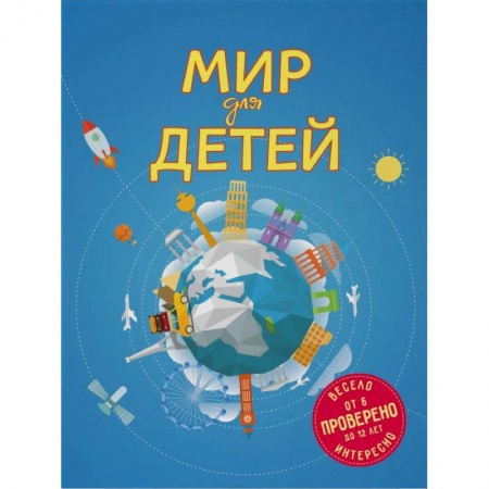 Окружающий мир, книга Мир для детей купить по низкой цене
