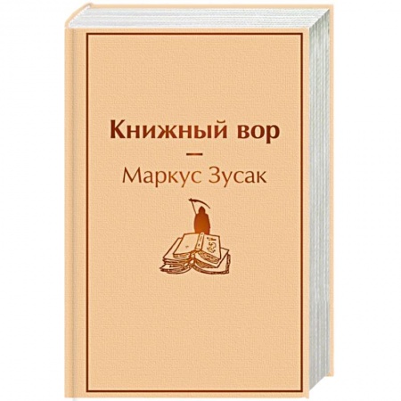 Зарубежная современная проза, книга Книжный вор купить по низкой цене