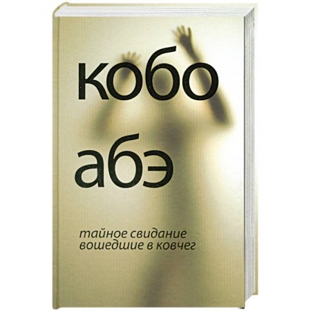 Книги, книга Тайное свидание. Вошедшие в ковчег купить по низкой цене