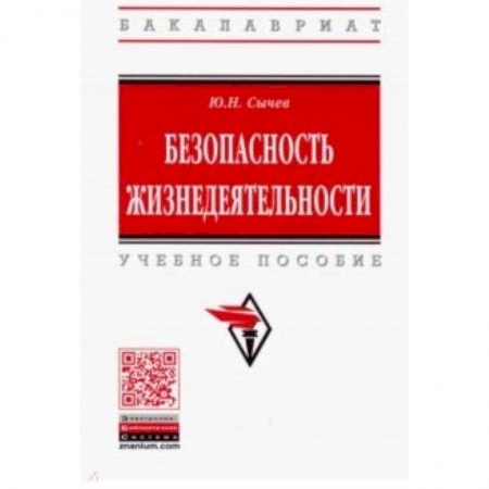 Другие предметы, книга Безопасность жизнедеятельности. Учебное пособие купить по низкой цене
