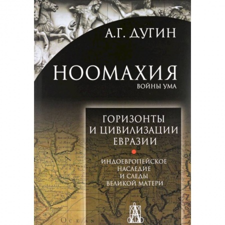 Теория цивилизаций, книга Ноомахия. Войны ума. Горизонты и цивилизация Евразии. Индоевропейское наследие купить по низкой цене