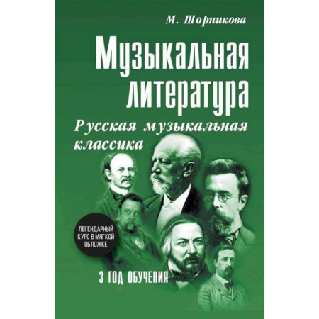 Другие учебные пособия, книга Музыкальная литература. Русская музыкальная классика. 3 год обучения: Учебное пособие купить по низкой цене