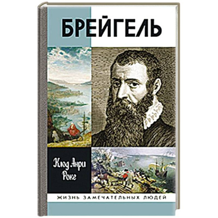 Мемуары, биографии деятелей культуры, искусства, книга Брейгель,или мастерская сновидений купить по низкой цене