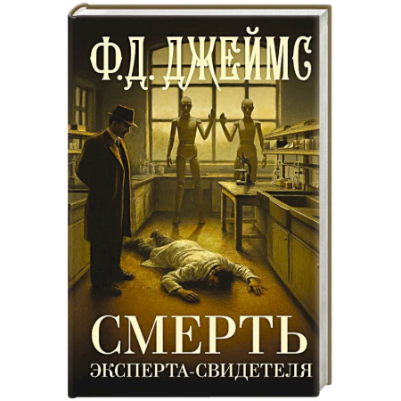 Зарубежный детектив, книга Смерть эксперта-свидетеля купить по низкой цене