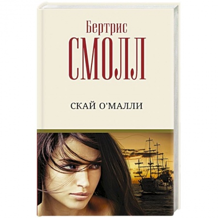 Зарубежный любовный роман, книга Скай О'Малли купить по низкой цене