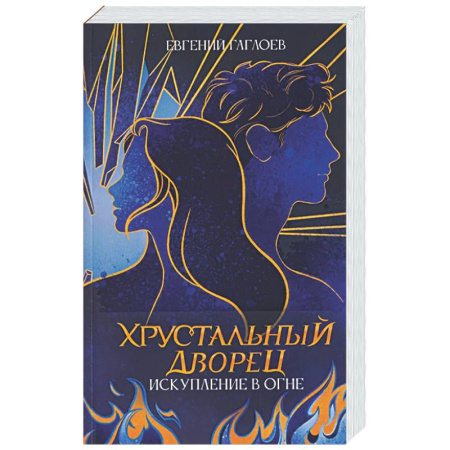 Отечественный мужской детектив, книга Искупление в огне купить по низкой цене