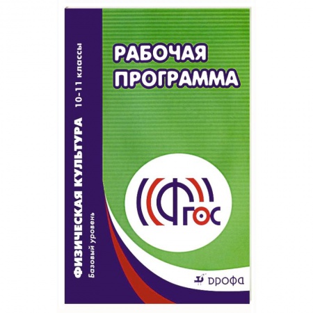 Методика обучения. Методические пособия для учителей, книга Физическая культура. 10-11 классы. Рабочая программа. Базовый уровень. ФГОС купить по низкой цене